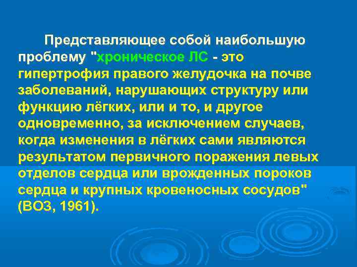  Представляющее собой наибольшую проблему "хроническое ЛС - это гипертрофия правого желудочка на почве