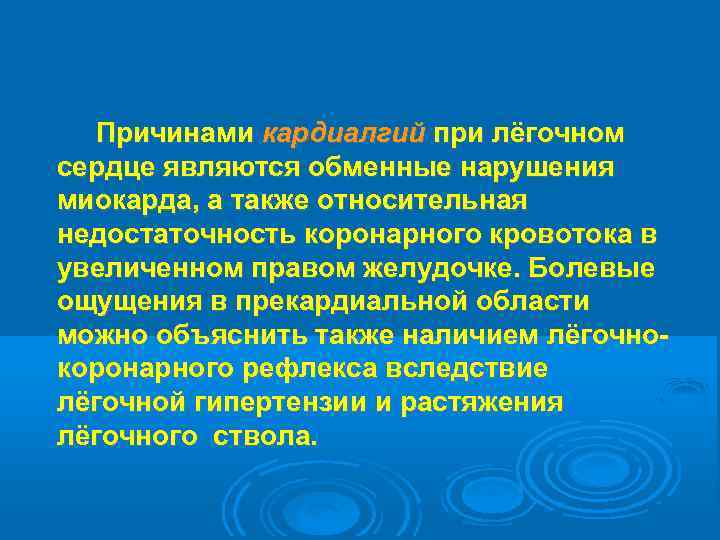  Причинами кардиалгий при лёгочном сердце являются обменные нарушения миокарда, а также относительная недостаточность