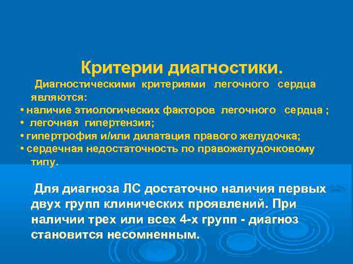 Критерии диагностики. Диагностическими критериями легочного сердца являются: • наличие этиологических факторов легочного сердца ;