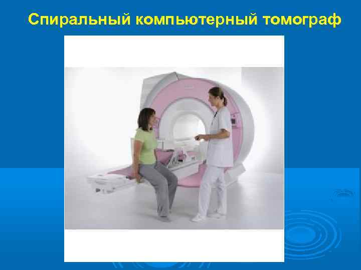 Спиральный компьютерный томограф 