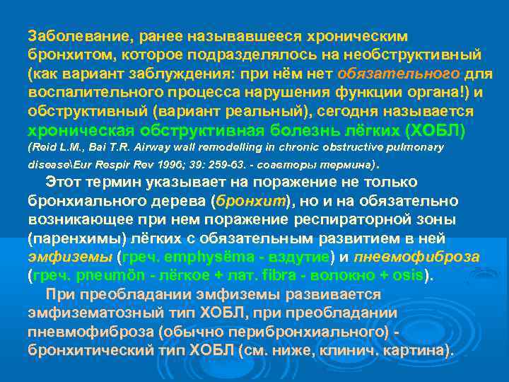 Заболевание, ранее называвшееся хроническим бронхитом, которое подразделялось на необструктивный (как вариант заблуждения: при нём