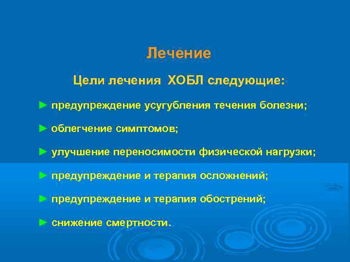 Лечение Цели лечения ХОБЛ следующие: ► предупреждение усугубления течения болезни; ► облегчение симптомов; ►