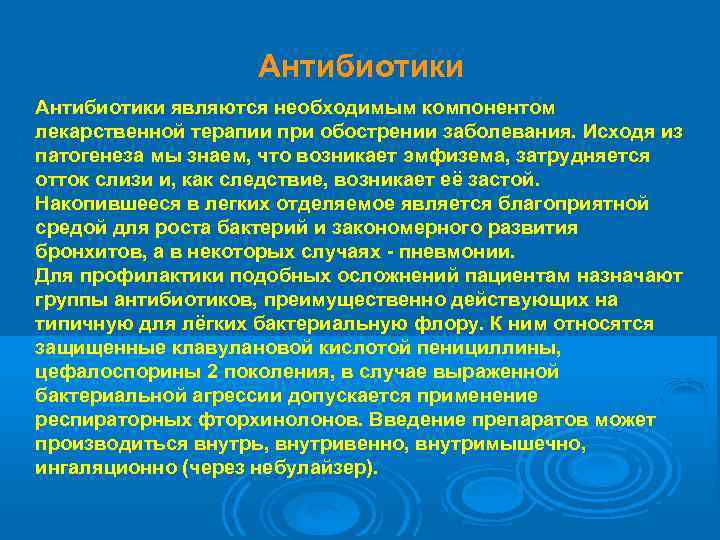 Антибиотики являются необходимым компонентом лекарственной терапии при обострении заболевания. Исходя из патогенеза мы знаем,