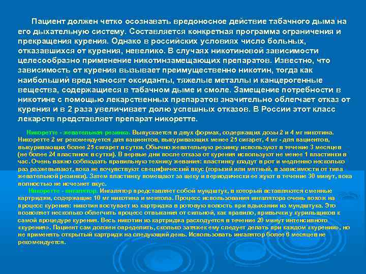  Пациент должен четко осознавать вредоносное действие табачного дыма на его дыхательную систему. Составляется