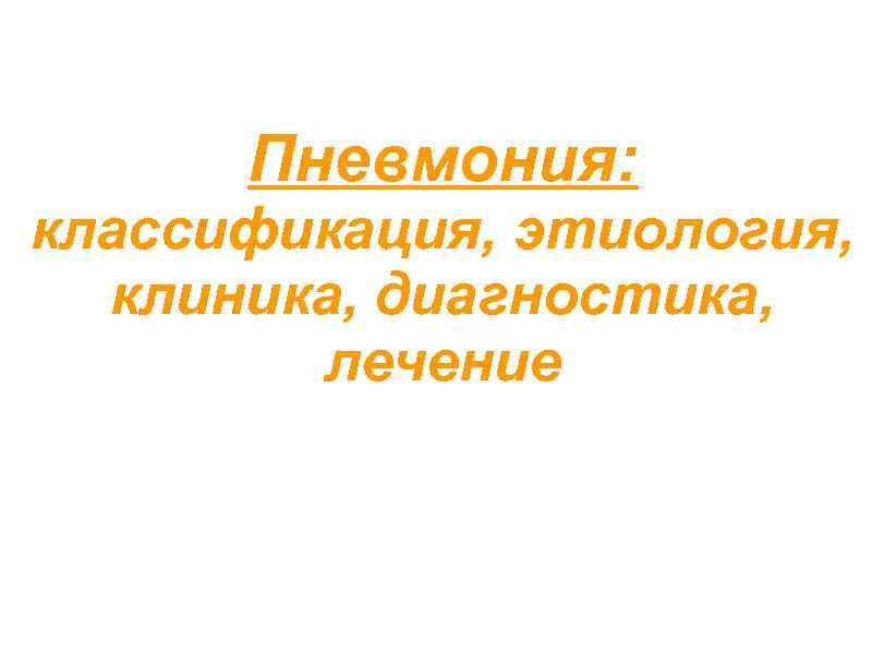 Пневмония: классификация, этиология, клиника, диагностика, лечение Панов А. В. 