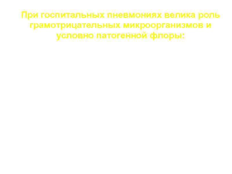 При госпитальных пневмониях велика роль грамотрицательных микроорганизмов и условно патогенной флоры: a. Staphylococcus aureus