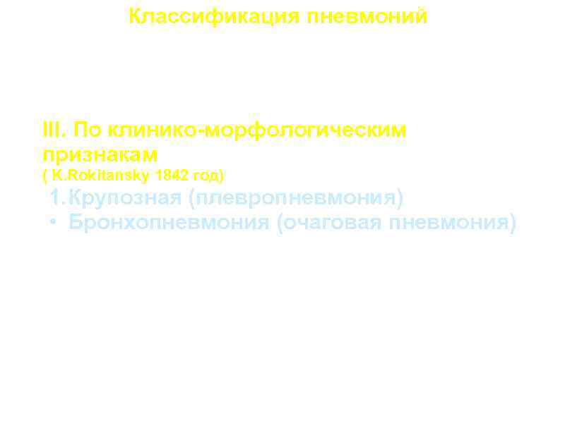 Классификация пневмоний III. По клинико-морфологическим признакам ( K. Rokitansky 1842 год) 1. Крупозная (плевропневмония)