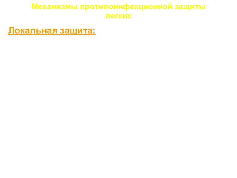 Механизмы противоинфекционной защиты легких Локальная защита: 1. Механический клиренс: a. Кашель, чихание; • Мукоцилиарный