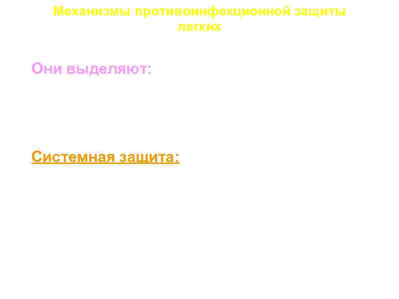 Механизмы противоинфекционной защиты легких 3. Альвеолярные макрофаги: Они выделяют: a. цитокины; 1. Антивирусные интерфероны;