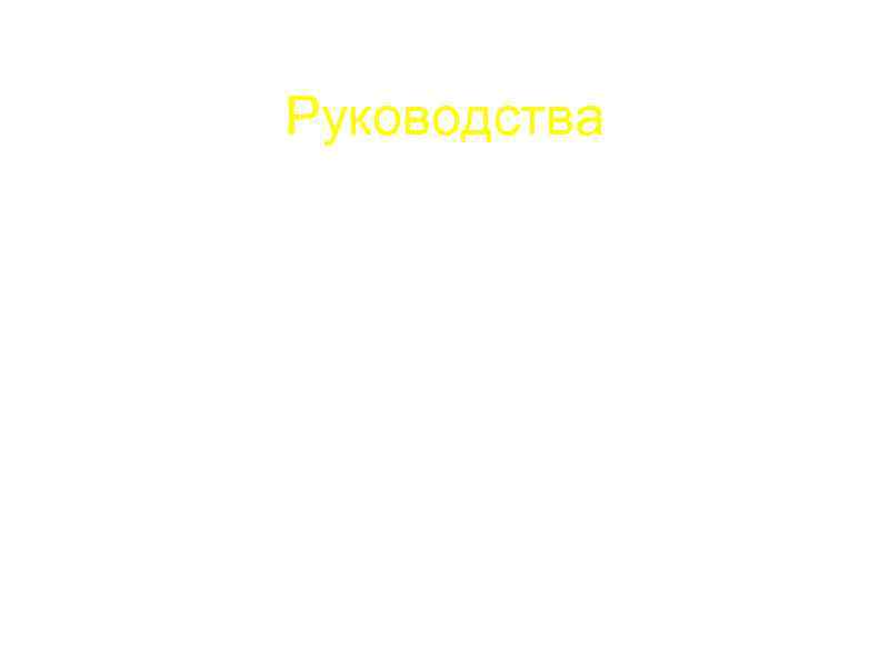 Руководства a. Российское респираторное общество b. Европейское респираторное общество c. Американское торакальное общество d.