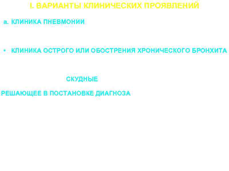 I. ВАРИАНТЫ КЛИНИЧЕСКИХ ПРОЯВЛЕНИЙ a. КЛИНИКА ПНЕВМОНИИ – озноб, температуры, кашель с трудноотделяемой мокротой,
