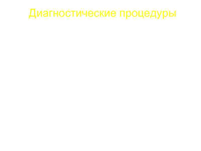 Диагностические процедуры a. Пульсоксиметрия (Sа. О 2<90%). По рекомендациям АТО/АОИБ – обязательный скрининговый метод