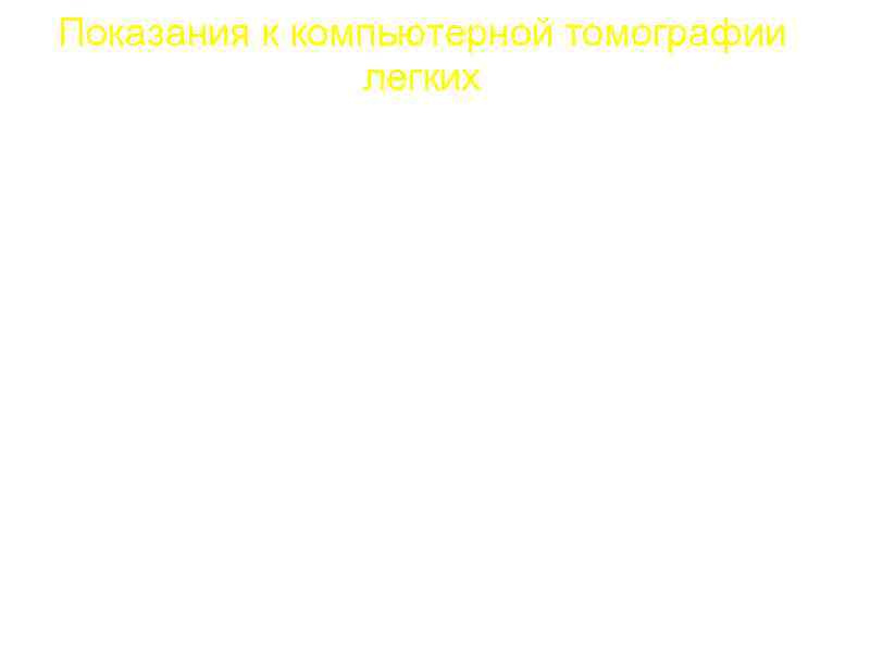 Показания к компьютерной томографии легких a. Отсутствие изменений в легких на рентгенограмме при очевидной