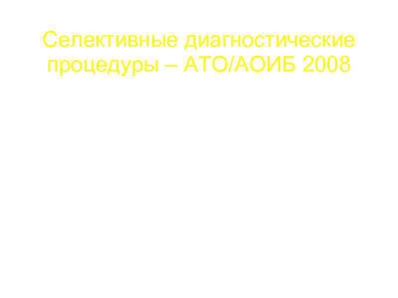 Селективные диагностические процедуры – АТО/АОИБ 2008 a. Бактериологическая диагностика 