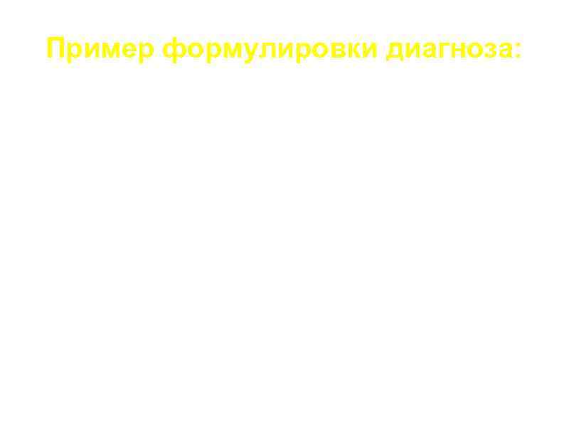 Пример формулировки диагноза: Внебольничная долевая (пневмококковая) пневмония нижней доли правого легкого. Тяжелое течение. Правосторонний
