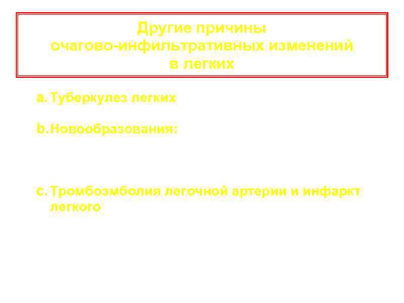 Другие причины очагово-инфильтративных изменений в легких a. Туберкулез легких (инфильтративный туберкулез и др. )