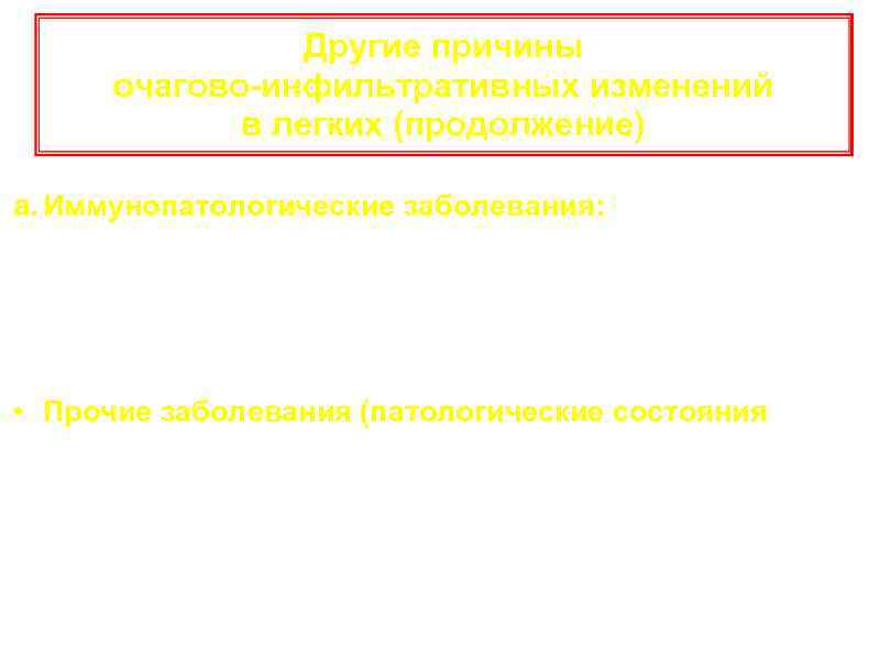 Другие причины очагово-инфильтративных изменений в легких (продолжение) a. Иммунопатологические заболевания: *Системные васкулиты *Волчаночный пневмонит