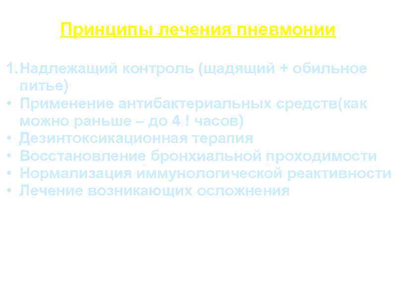 Принципы лечения пневмонии 1. Надлежащий контроль (щадящий + обильное питье) • Применение антибактериальных средств(как