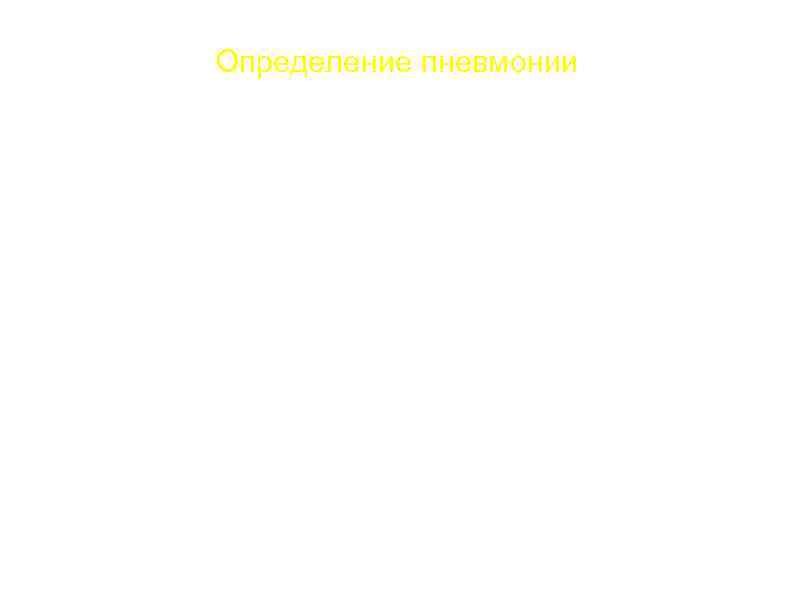 Определение пневмонии a. Определение “острая” перед “пневмония” – излишне b. МКБ X (1992) –