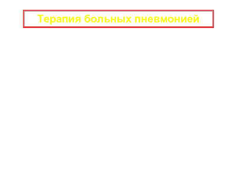 Терапия больных пневмонией a. дезинтоксикационная терапия гемодез, реополиглюкин, • отхаркивающие средства ацетилцистеин, амброксол, •