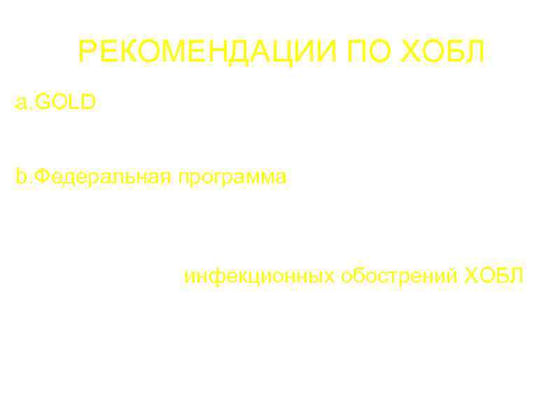 РЕКОМЕНДАЦИИ ПО ХОБЛ a. GOLD (Глобальная инициатива по ХОБЛ, 2001, 2003, 2006). Национальный институт