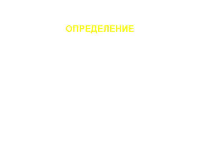 ОПРЕДЕЛЕНИЕ ХРОНИЧЕСКАЯ ОБСТРУКТИВНАЯ БОЛЕЗНЬ ЛЕГКИХ (ХОБЛ) - ЗАБОЛЕВАНИЕ, ХАРАКТЕРИЗУЕМОЕ ЧАСТИЧНО НЕОБРАТИМЫМ ОГРАНИЧЕНИЕМ ВОЗДУШНОГО ПОТОКА.