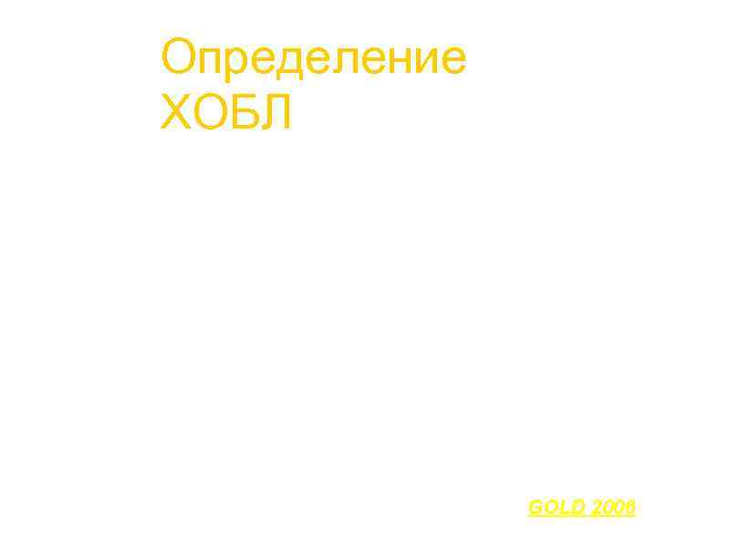 Определение ХОБЛ a. ХОБЛ – заболевание, которое можно предупредить и успешно лечить, способное за