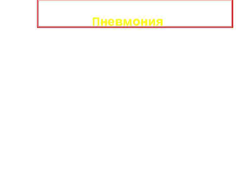 Пневмония - Расчетный уровень заболеваемости в России – 1415% в год (около 1 миллиона