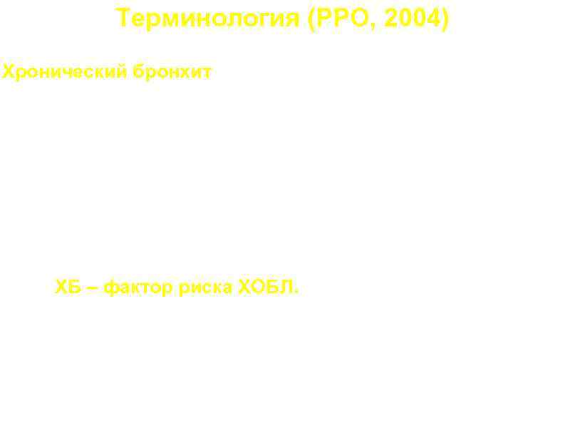 Терминология (РРО, 2004) Хронический бронхит – заболевание кашлем с отделением мокроты продолжительностью более 3