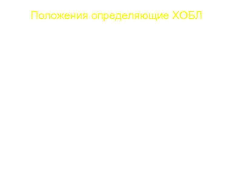 Положения определяющие ХОБЛ a. 1. ЭТО ХРОНИЧЕСКИЙ ВОСПАЛИТЕЛЬНЫЙ ПРОЦЕСС - биомаркеры-нейтрофилы с активностью миелопероксидазы,