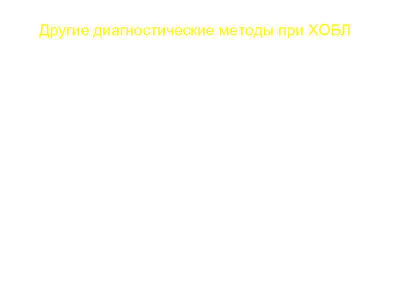 Другие диагностические методы при ХОБЛ 1. ОПРЕДЕЛЕНИЕ ФУНКЦИИ ВНЕШНЕГО ДЫХАНИЯ 2. АНАЛИЗ КРОВИ -