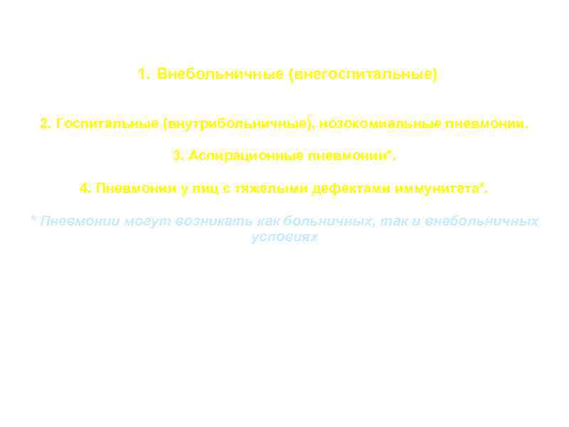 Рубрикация пневмоний по условиям возникновения 1. Внебольничные (внегоспитальные) 2. Госпитальные (внутрибольничные), нозокомиальные пневмонии. 3.