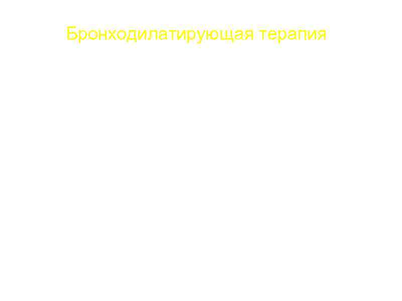 Бронходилатирующая терапия 1. ХОЛИНОЛИТИКИ – ипратропия бромид (атровент), тиотропия бромид (спирива) подавление холинергической бронхоконстрикции,