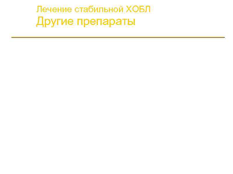 Лечение стабильной ХОБЛ Другие препараты a. Антибиотики: Только инфекционное обострение ХОБЛ b. Антиоксиданты: n-ацетилцистеин