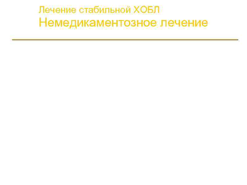 Лечение стабильной ХОБЛ Немедикаментозное лечение a. Реабилитация: Все пациенты с ХОБЛ имеют эффект от