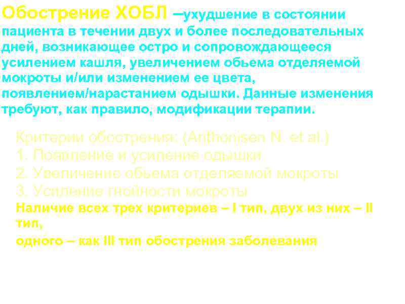 Обострение ХОБЛ –ухудшение в состоянии пациента в течении двух и более последовательных дней, возникающее