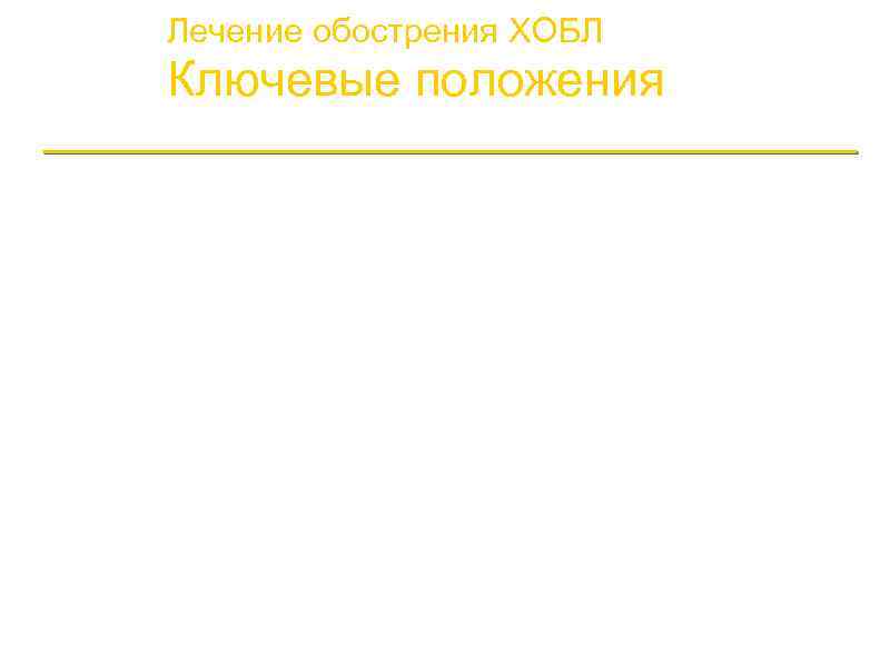 Лечение обострения ХОБЛ Ключевые положения a. Наиболее частой причиной обострения ХОБЛ является инфекции трахеобронхиального