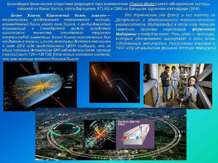 Важнейшим физическим открытием уходящего года ежемесячник Physics World назвал обнаружение частицы, похожей на бозон