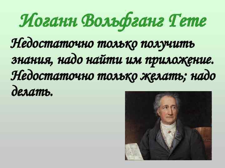 Выдающие знания. Гете недостаточно только получить знания. Недостаточно только получать знания надо найти им применение. Недостаточно только получить знания надо найти им приложение и гёте. Иоганн Гете недостаточно только.