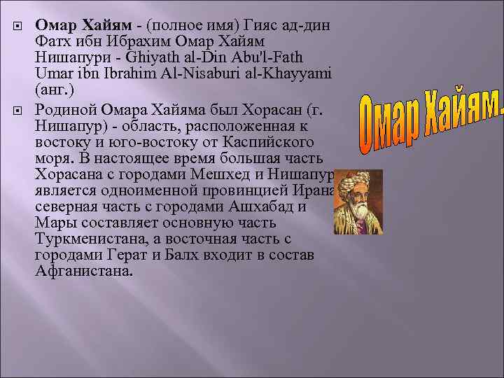  Омар Хайям - (полное имя) Гияс ад-дин Фатх ибн Ибрахим Омар Хайям Нишапури