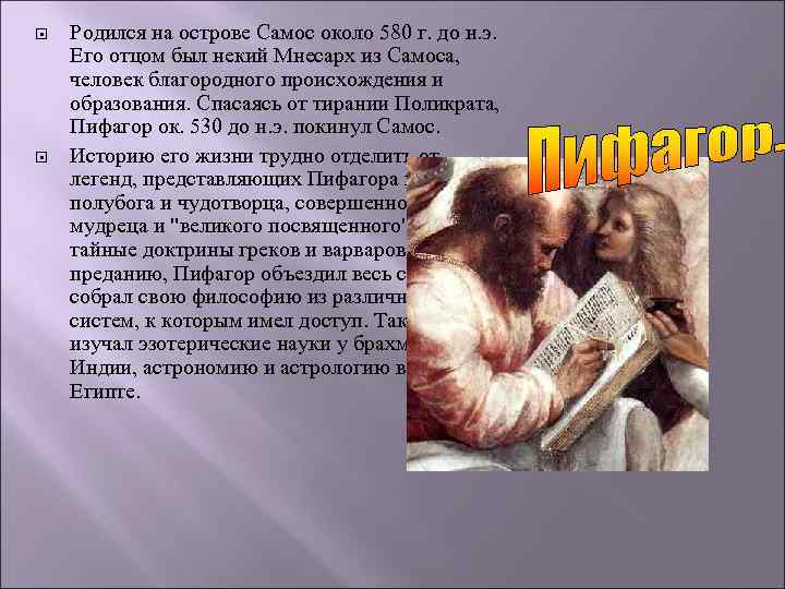  Родился на острове Самос около 580 г. до н. э. Его отцом был