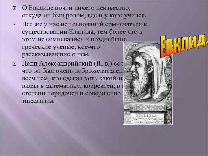  О Евклиде почти ничего неизвестно, откуда он был родом, где и у кого