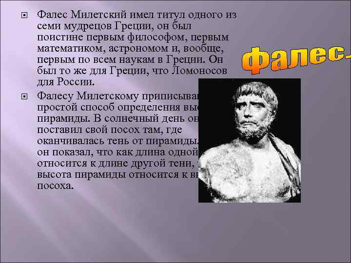  Фалес Милетский имел титул одного из семи мудрецов Греции, он был поистине первым
