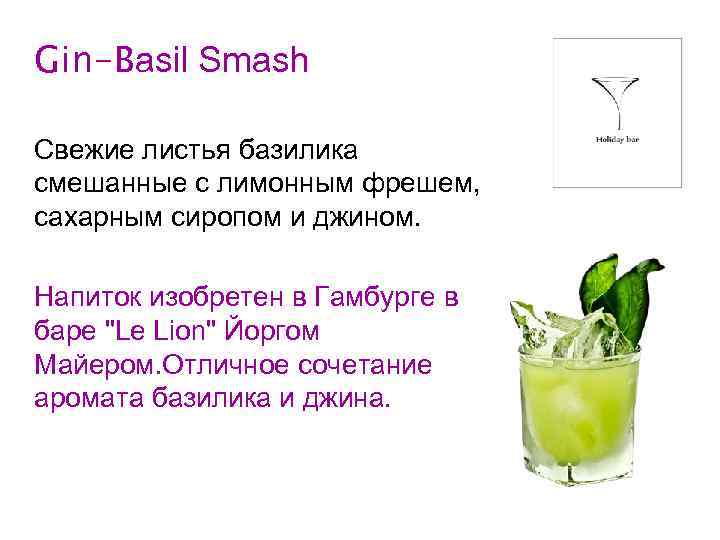 Gin-Basil Smash Свежие листья базилика смешанные с лимонным фрешем, сахарным сиропом и джином. Напиток