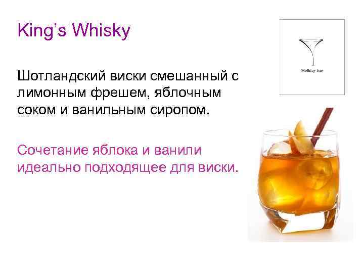 King’s Whisky Шотландский виски смешанный с лимонным фрешем, яблочным соком и ванильным сиропом. Сочетание