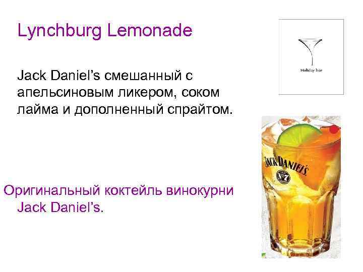 Lynchburg Lemonade Jack Daniel’s смешанный с апельсиновым ликером, соком лайма и дополненный спрайтом. Оригинальный