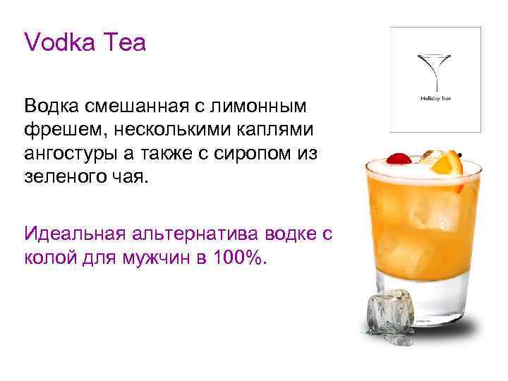 Vodka Tea Водка смешанная с лимонным фрешем, несколькими каплями ангостуры а также с сиропом