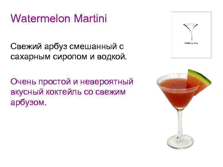 Watermelon Martini Cвежий арбуз смешанный с сахарным сиропом и водкой. Очень простой и невероятный