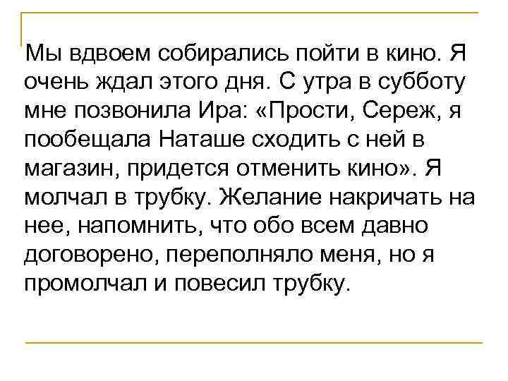 Мы вдвоем собирались пойти в кино. Я очень ждал этого дня. С утра в