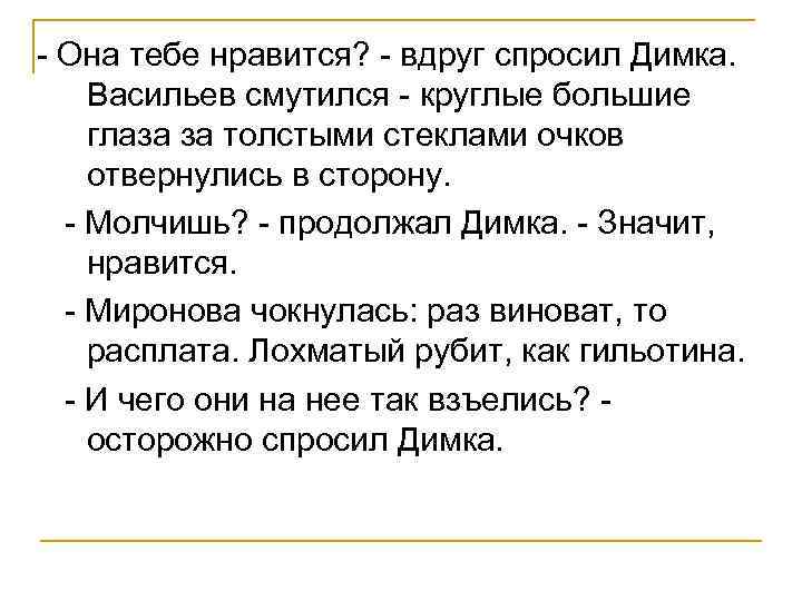 - Она тебе нравится? - вдруг спросил Димка. Васильев смутился - круглые большие глаза